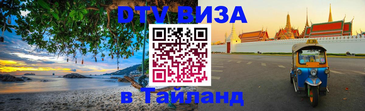 Destination Thailand Visa (DTV виза) 