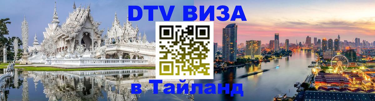 Как сделать DTV визу в Тайланд 